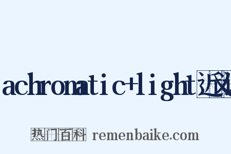 achromatic+light近义词是什么意思的图片